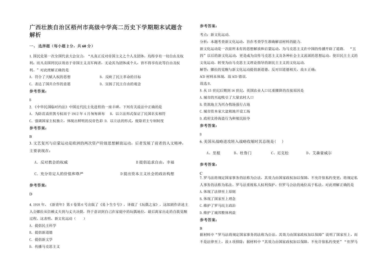 广西壮族自治区梧州市高级中学高二历史下学期期末试题含解析