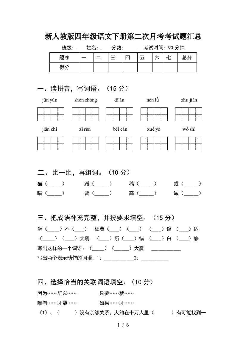 新人教版四年级语文下册第二次月考考试题汇总