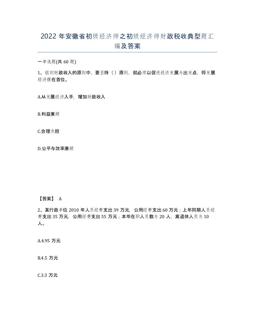 2022年安徽省初级经济师之初级经济师财政税收典型题汇编及答案