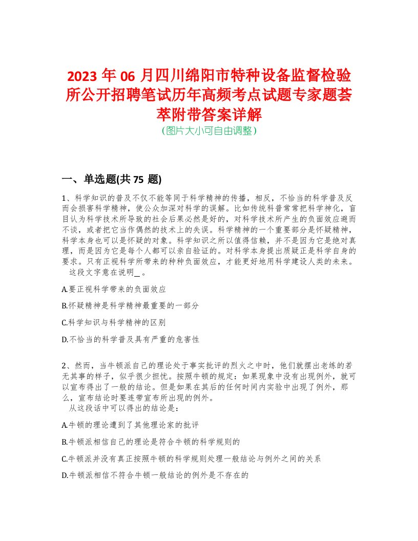 2023年06月四川绵阳市特种设备监督检验所公开招聘笔试历年高频考点试题专家题荟萃附带答案详解