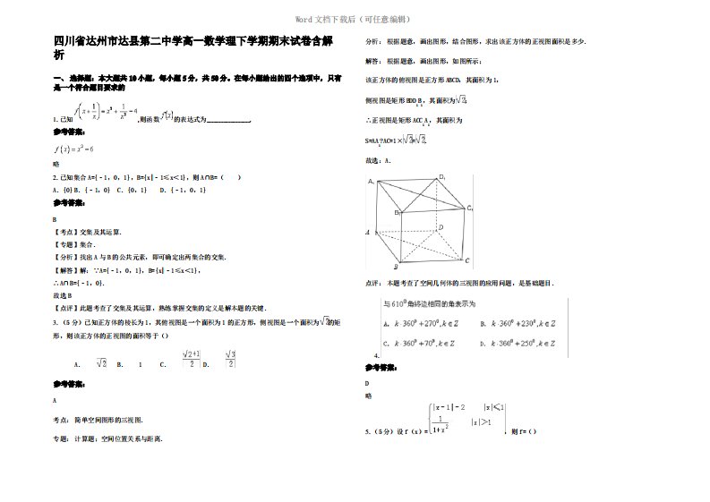 四川省达州市达县第二中学高一数学理下学期期末试卷含解析