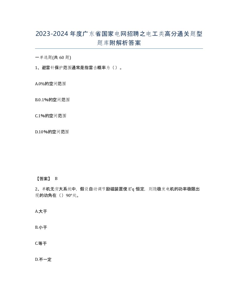 2023-2024年度广东省国家电网招聘之电工类高分通关题型题库附解析答案