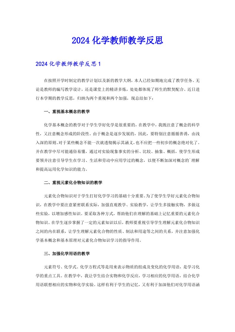 2024化学教师教学反思