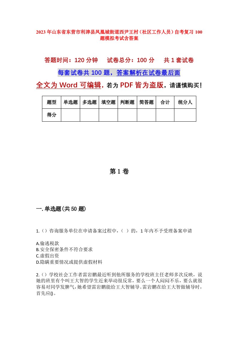 2023年山东省东营市利津县凤凰城街道西尹王村社区工作人员自考复习100题模拟考试含答案