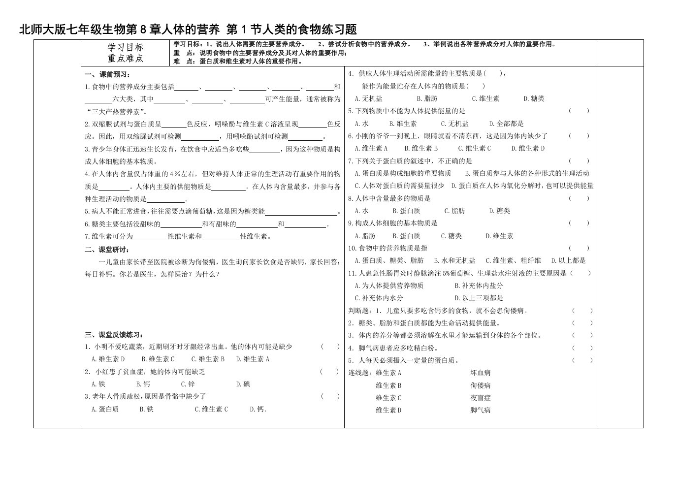 北师大版七年级生物第8章人体的营养