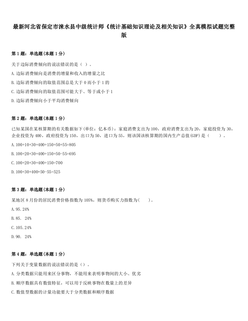 最新河北省保定市涞水县中级统计师《统计基础知识理论及相关知识》全真模拟试题完整版