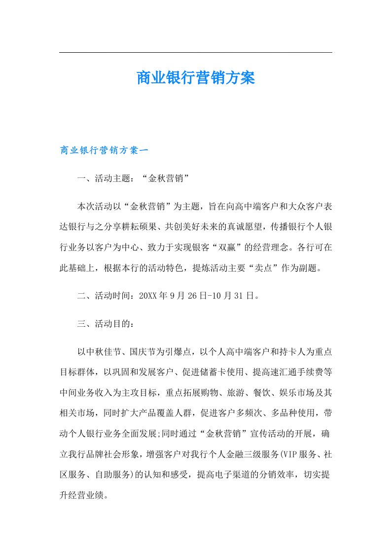 商业银行营销方案