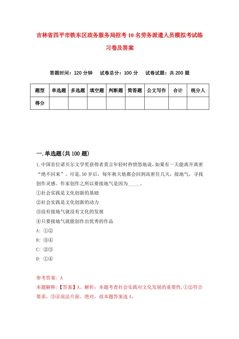 吉林省四平市铁东区政务服务局招考10名劳务派遣人员模拟考试练习卷及答案第0套