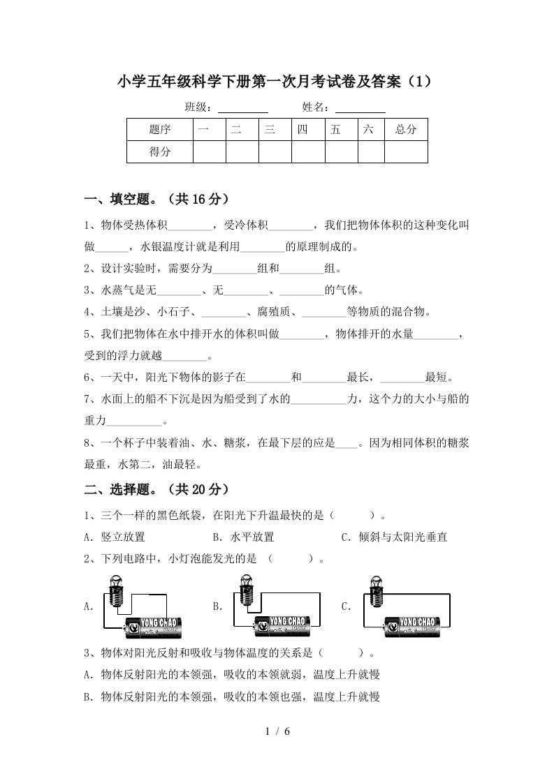 小学五年级科学下册第一次月考试卷及答案1