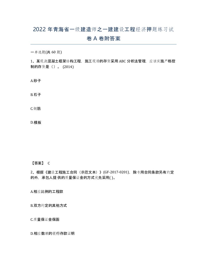 2022年青海省一级建造师之一建建设工程经济押题练习试卷A卷附答案