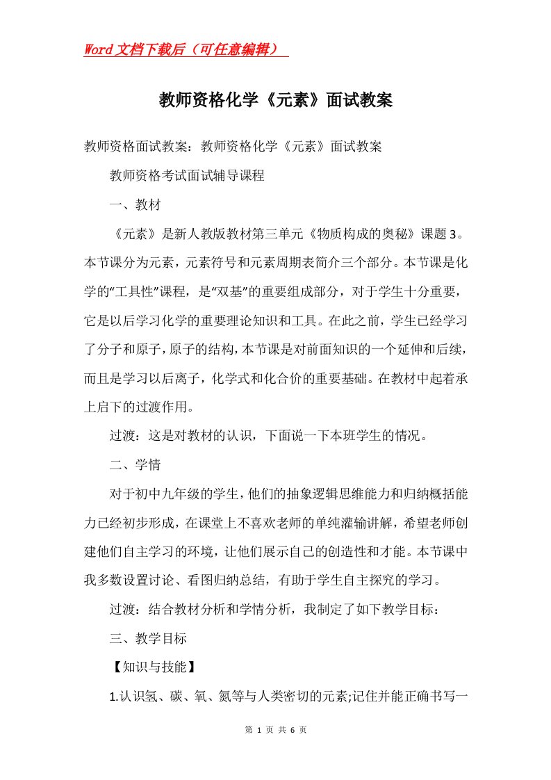 教师资格化学元素面试教案