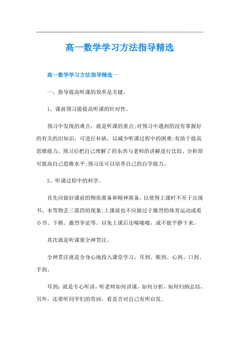 高一数学学习方法指导精选