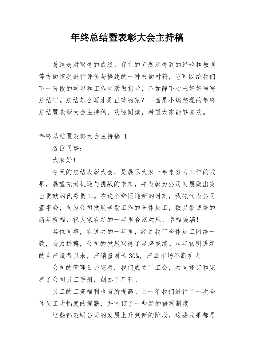 年终总结暨表彰大会主持稿_9