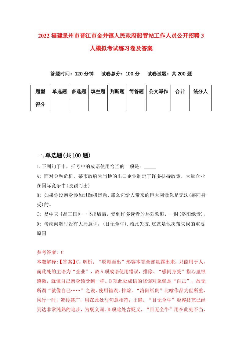 2022福建泉州市晋江市金井镇人民政府船管站工作人员公开招聘3人模拟考试练习卷及答案第6卷