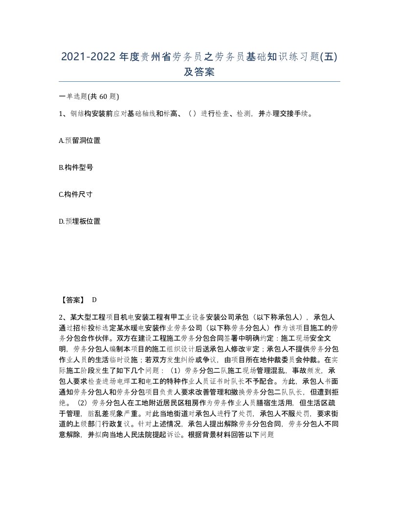 2021-2022年度贵州省劳务员之劳务员基础知识练习题五及答案