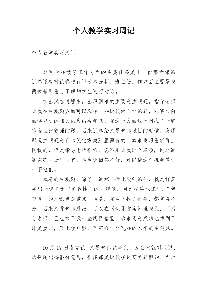 个人教学实习周记