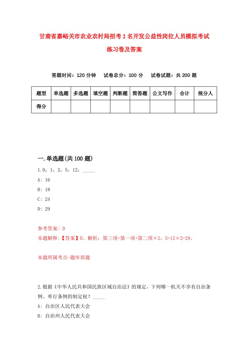 甘肃省嘉峪关市农业农村局招考2名开发公益性岗位人员模拟考试练习卷及答案第7套