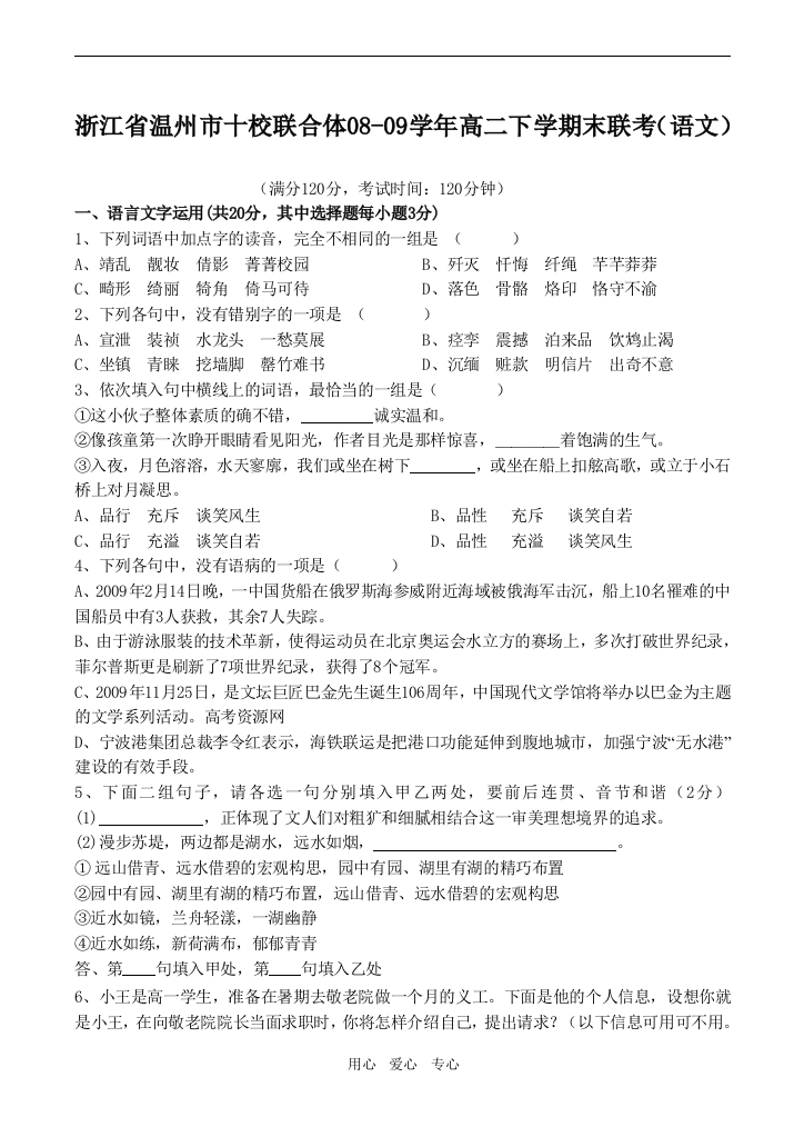 浙江省温州市十校联合体2008-2009学年度高二语文下学期末联考