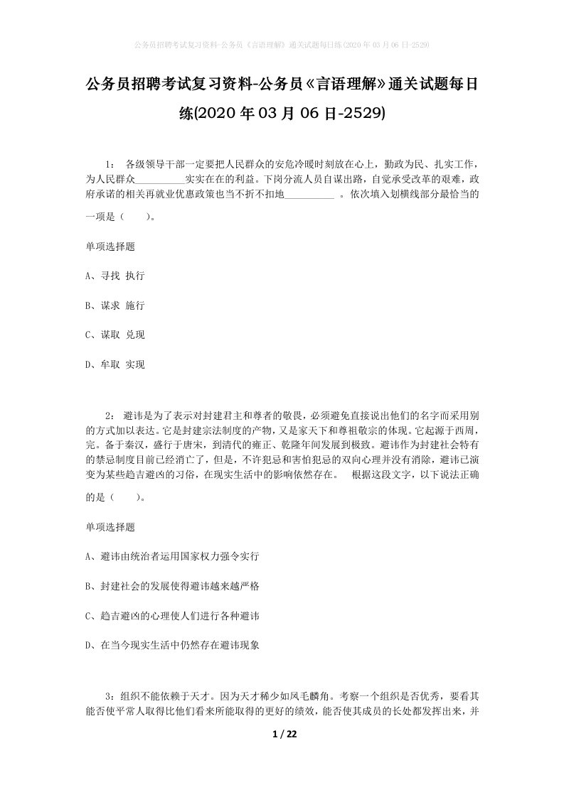 公务员招聘考试复习资料-公务员言语理解通关试题每日练2020年03月06日-2529