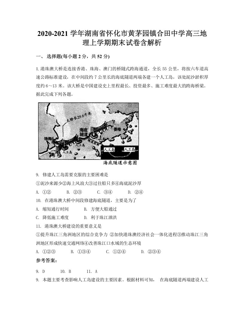 2020-2021学年湖南省怀化市黄茅园镇合田中学高三地理上学期期末试卷含解析