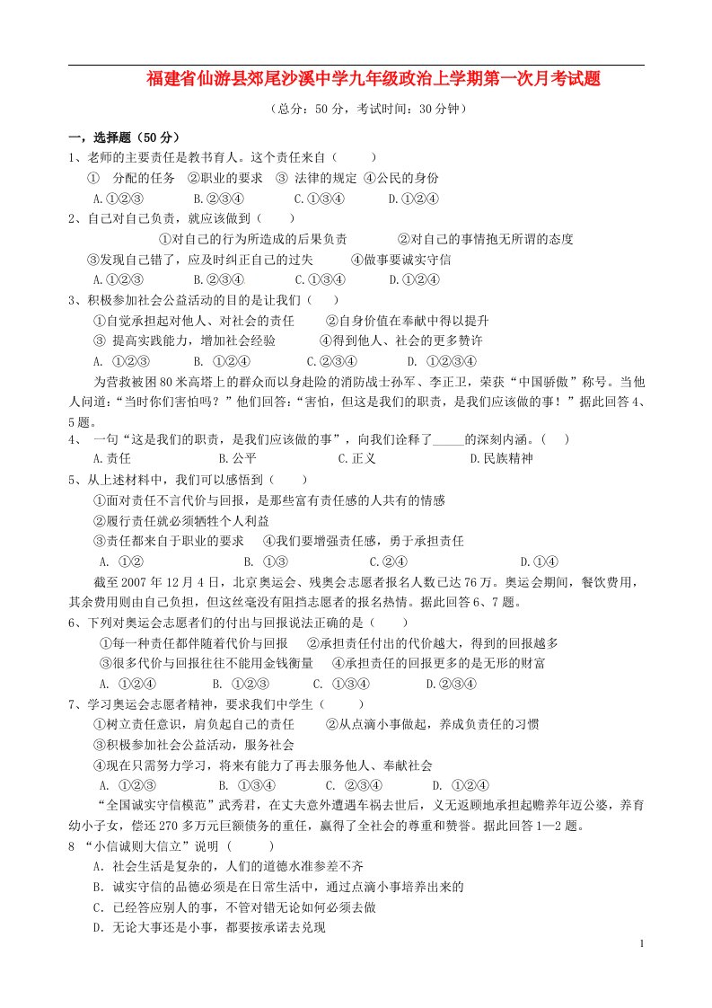 福建省仙游县郊尾沙溪中学九级政治上学期第一次月考试题