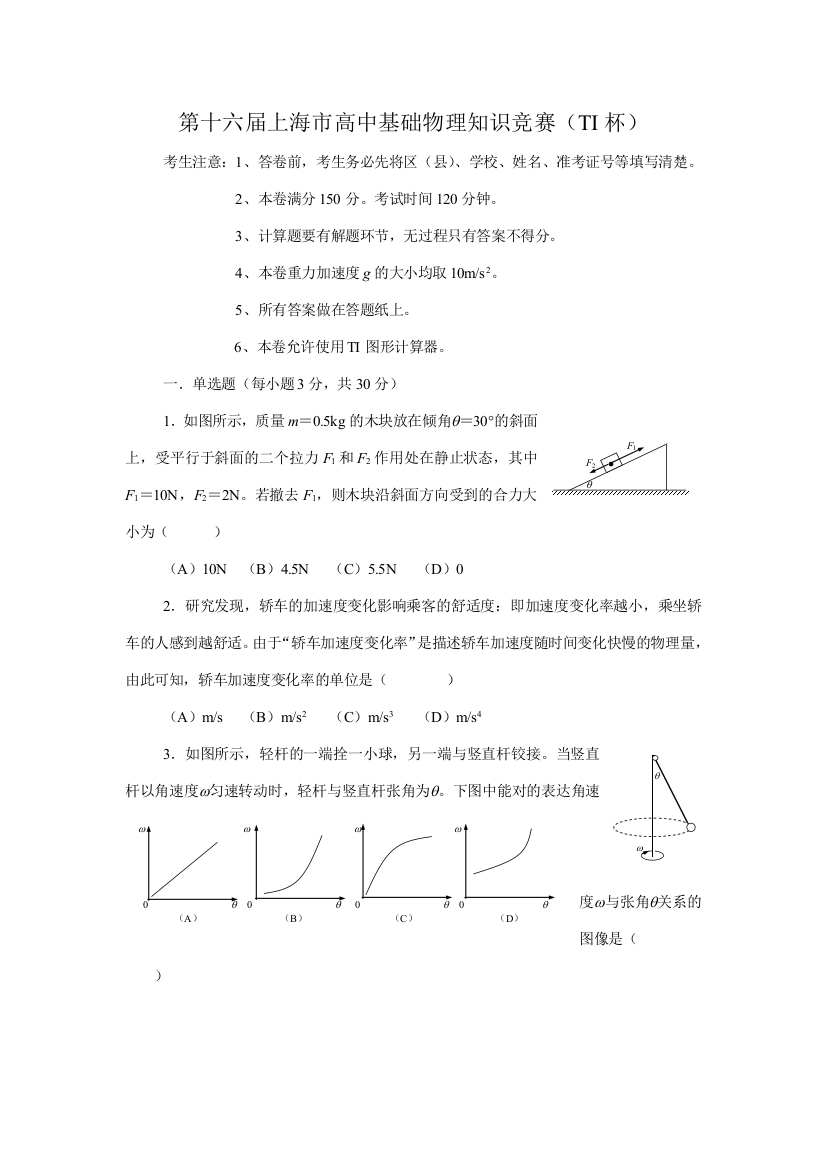 2023年第十六届TI杯上海市高中基础物理知识竞赛试题和答案