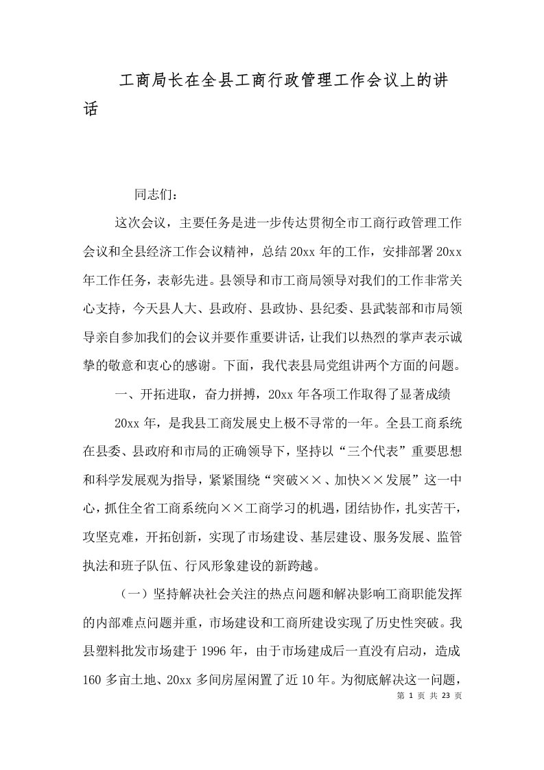 工商局长在全县工商行政管理工作会议上的讲话一