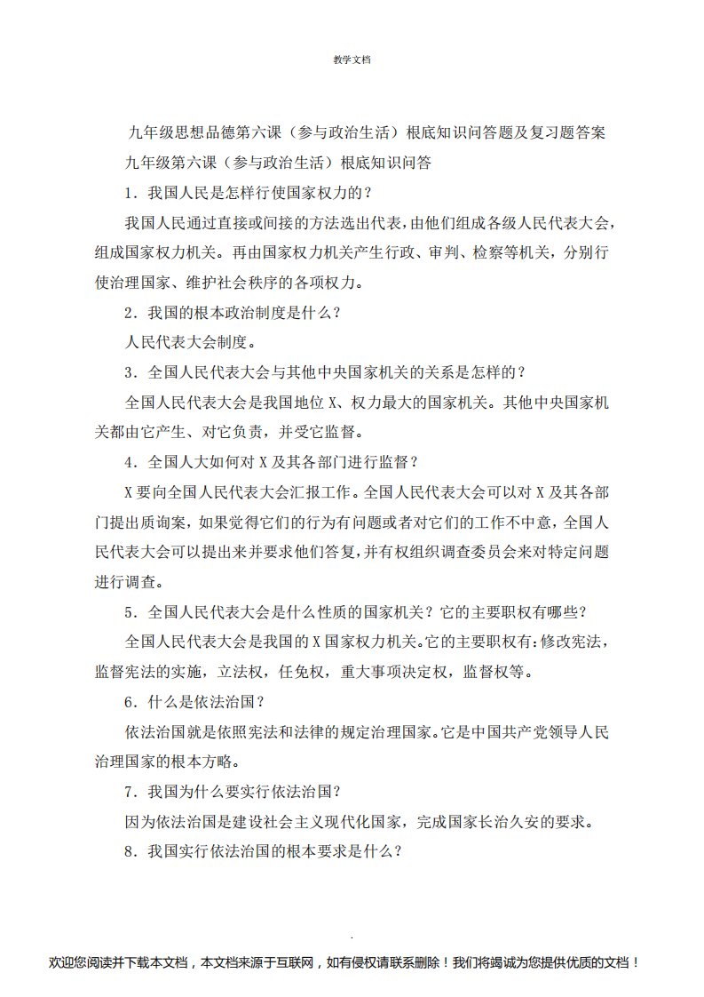 九年级思想品德第六课《参与政治生活》基础知识问答题及复习题答案