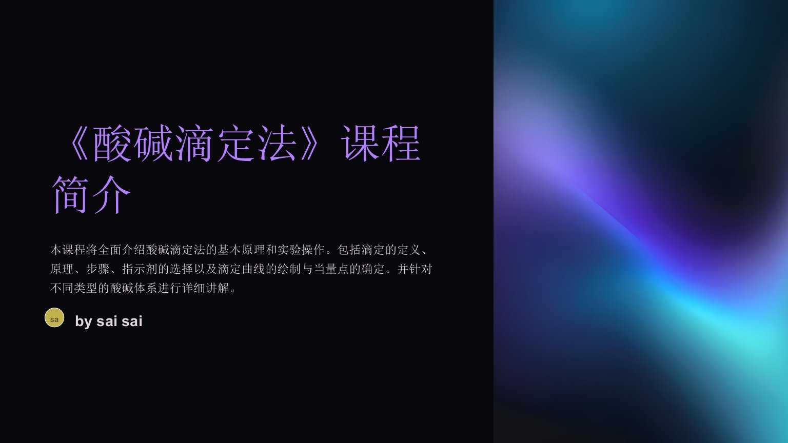 《酸碱滴定法》PPT课件