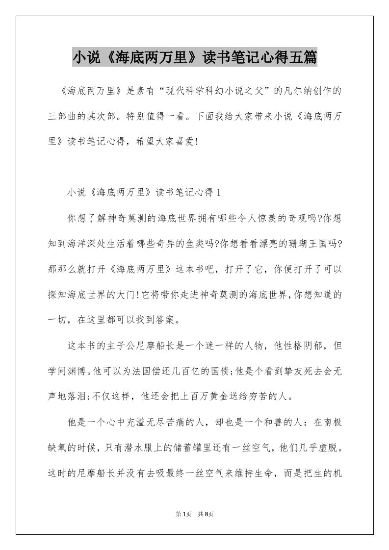 小说海底两万里读书笔记心得五篇