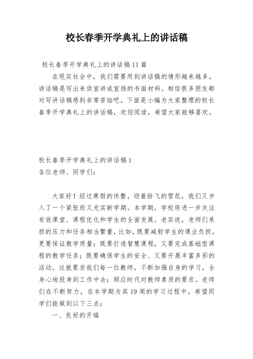 校长春季开学典礼上的讲话稿_1