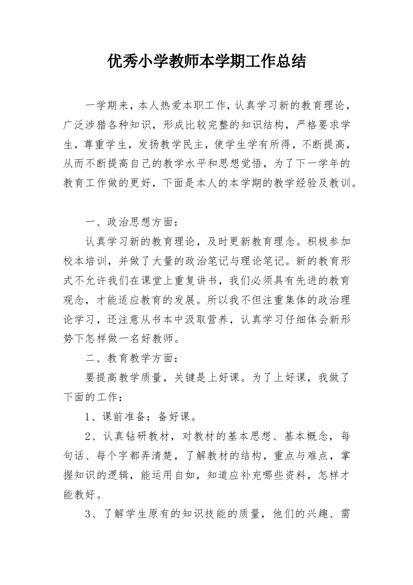 优秀小学教师本学期工作总结