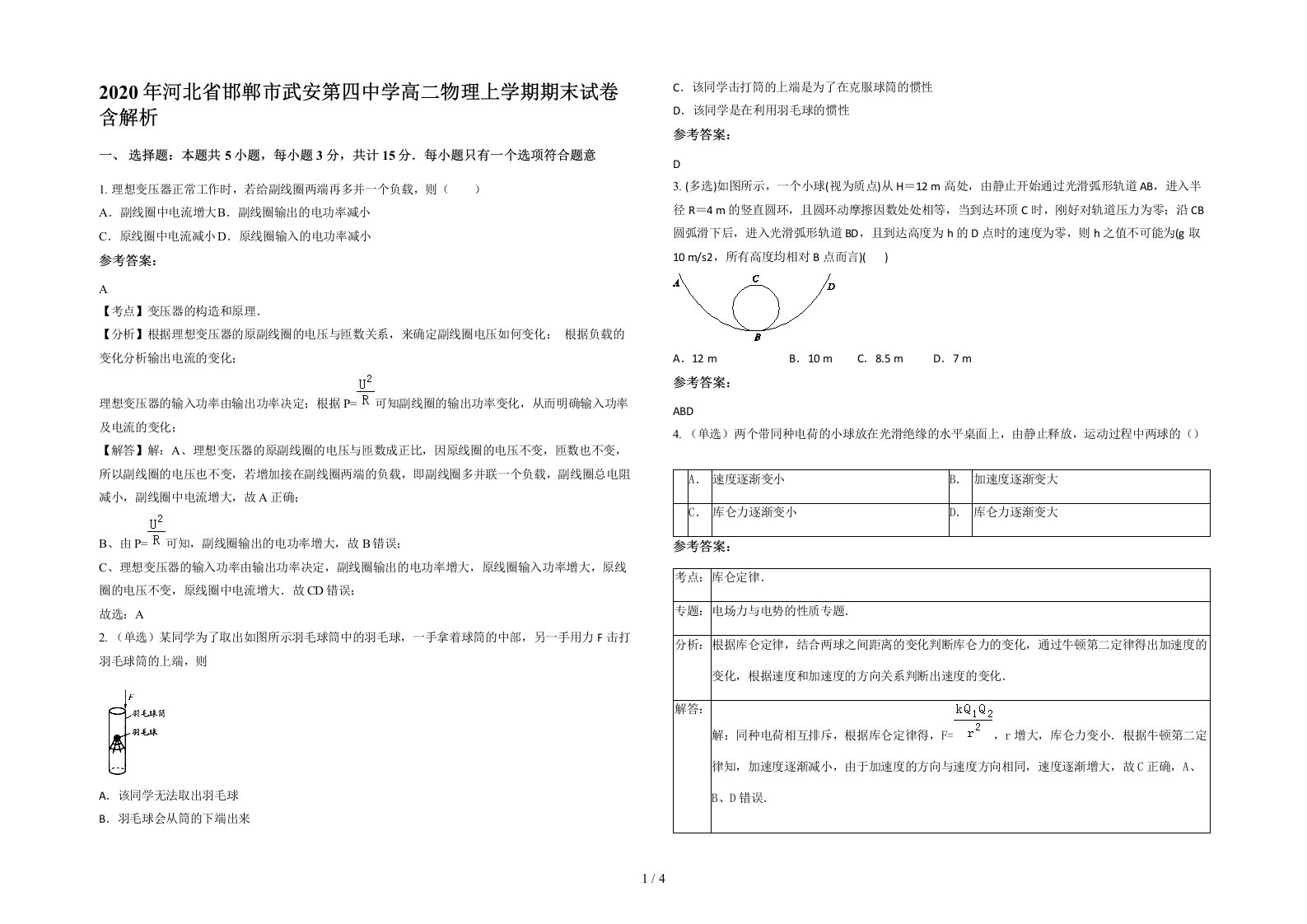 2020年河北省邯郸市武安第四中学高二物理上学期期末试卷含解析