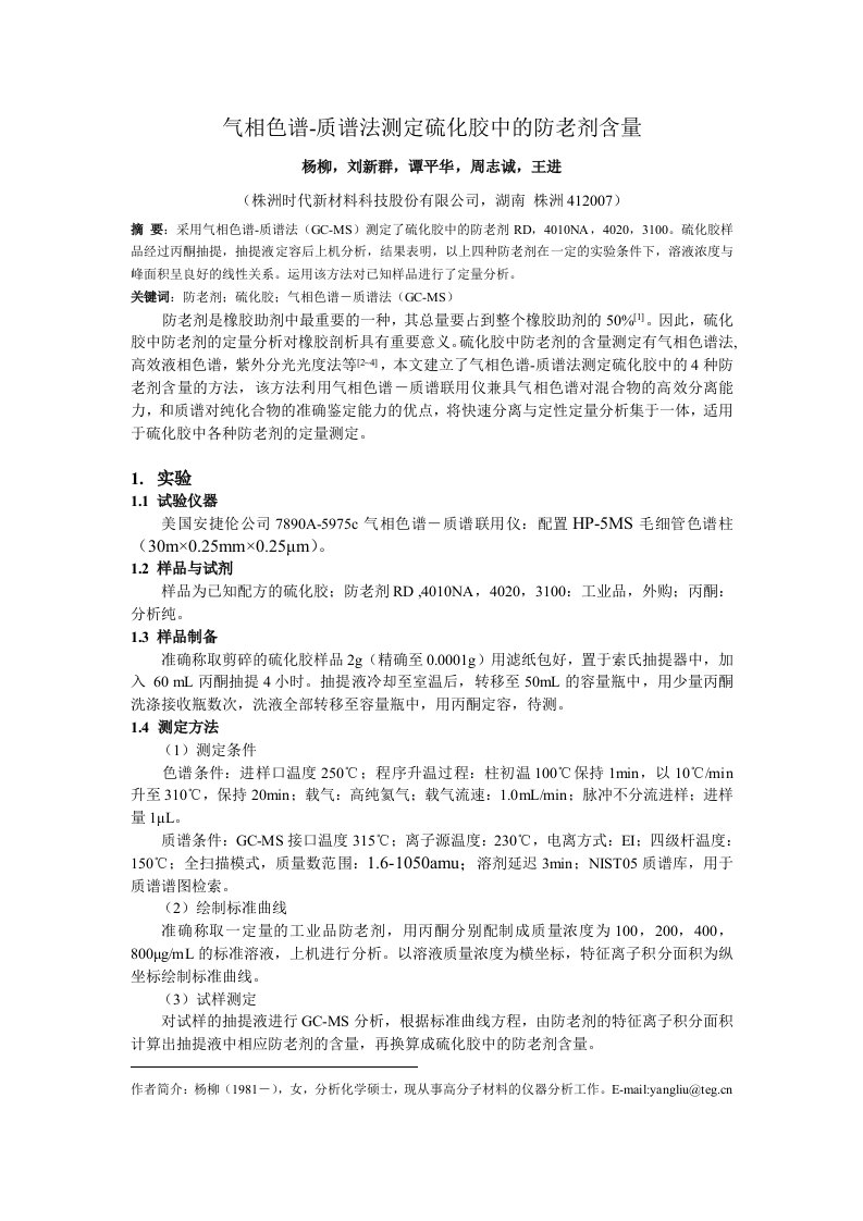 质谱联用仪测定橡胶中的防老剂含量-株洲时代新材料科技股份有限公司