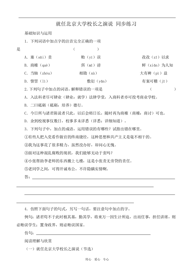 高中语文就任北京大学校长之演说