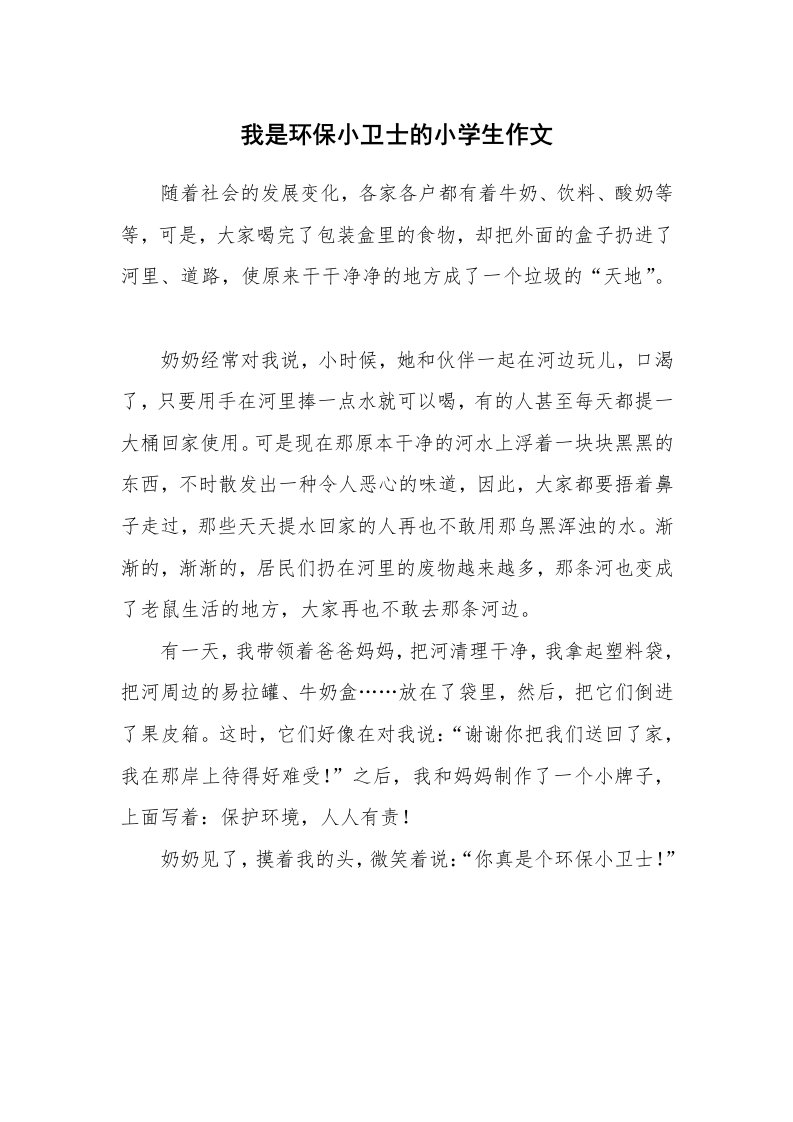 我是环保小卫士的小学生作文