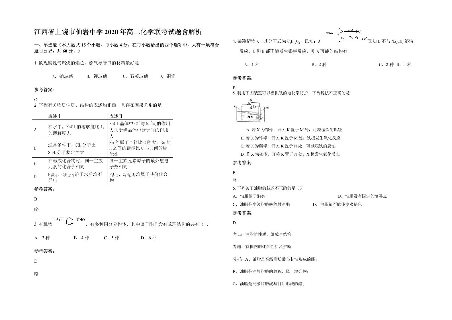 江西省上饶市仙岩中学2020年高二化学联考试题含解析