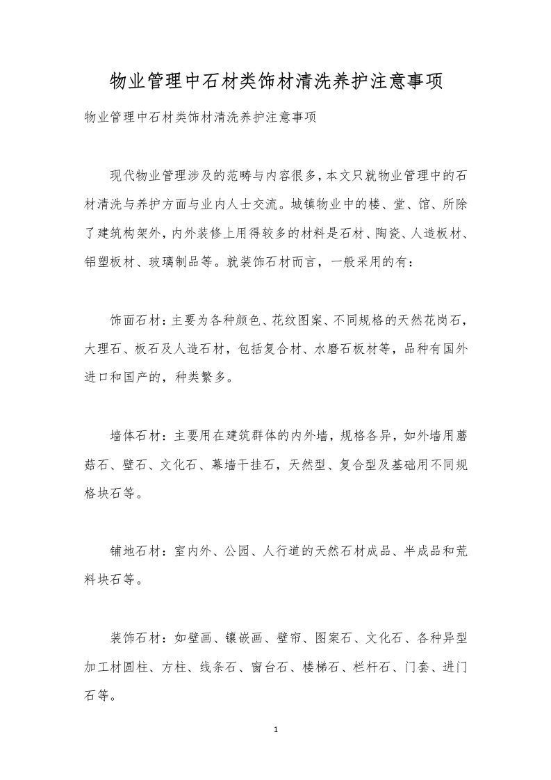 物业管理中石材类饰材清洗养护注意事项