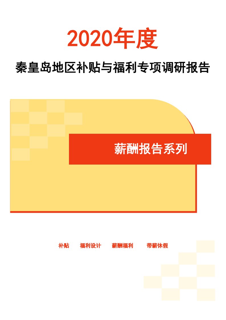 2020年度秦皇岛地区补贴与福利专项调研报告-薪酬报告系列