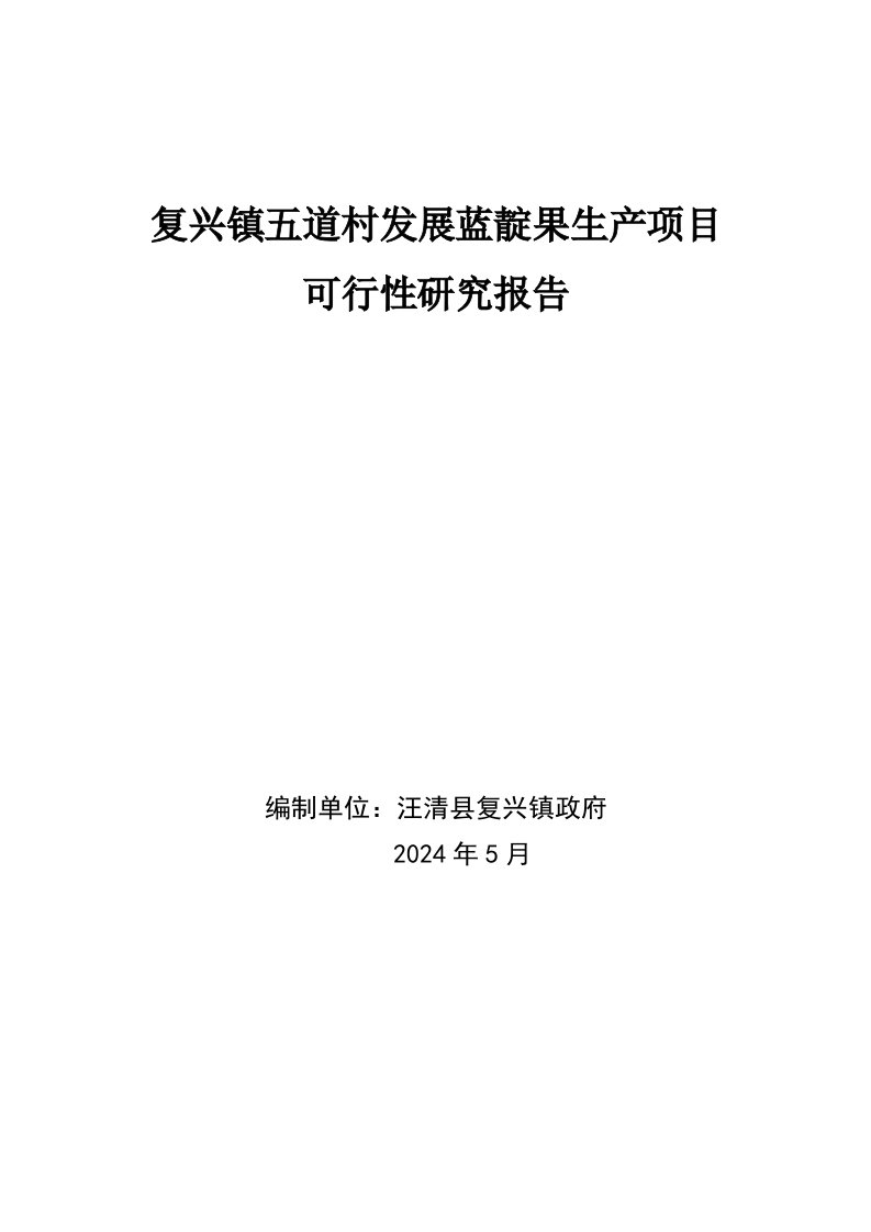 复兴镇五道村发展蓝靛果生产项目可行性研究报告