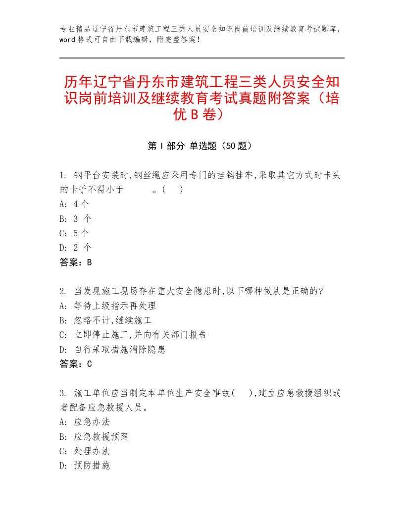 历年辽宁省丹东市建筑工程三类人员安全知识岗前培训及继续教育考试真题附答案（培优B卷）