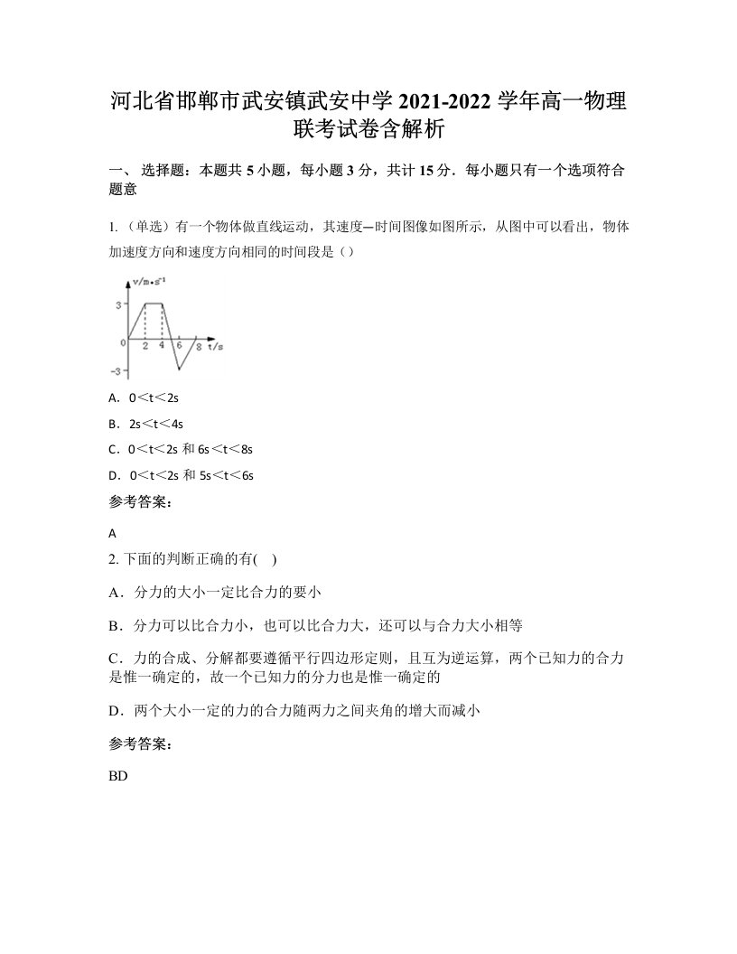 河北省邯郸市武安镇武安中学2021-2022学年高一物理联考试卷含解析