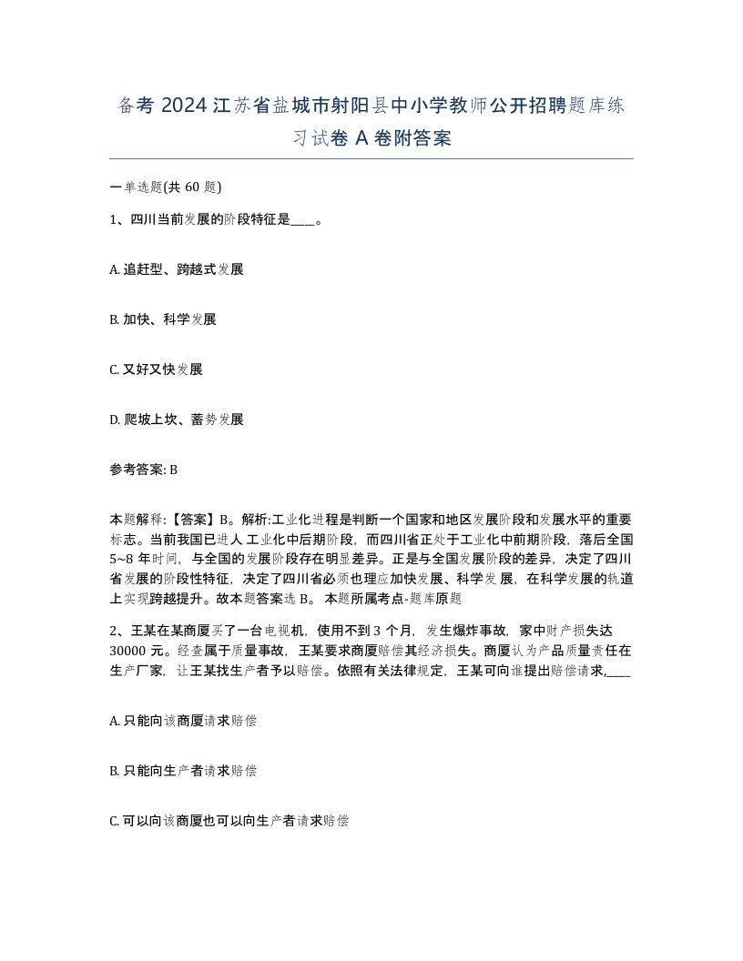 备考2024江苏省盐城市射阳县中小学教师公开招聘题库练习试卷A卷附答案