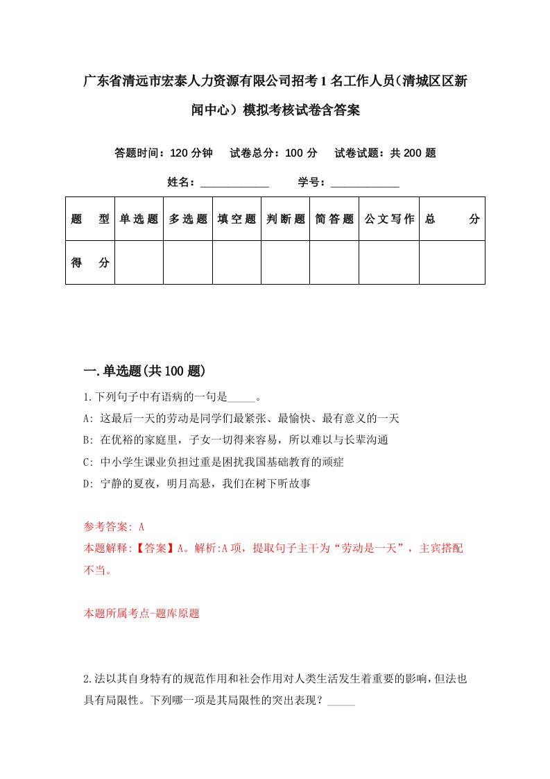 广东省清远市宏泰人力资源有限公司招考1名工作人员清城区区新闻中心模拟考核试卷含答案6