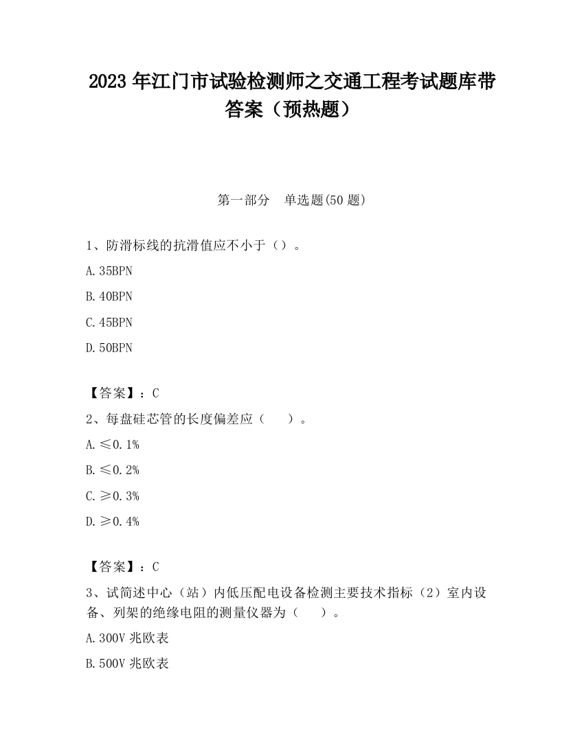 2023年江门市试验检测师之交通工程考试题库带答案（预热题）