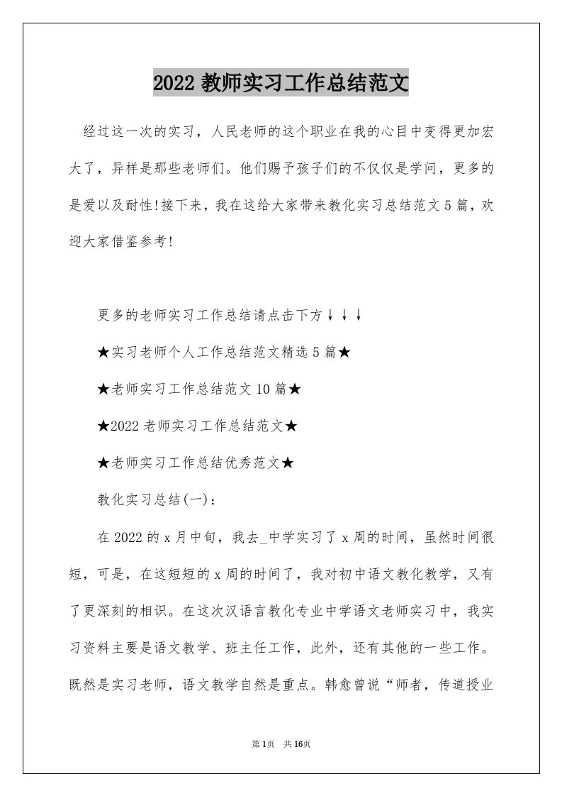 2022教师实习工作总结范文_1