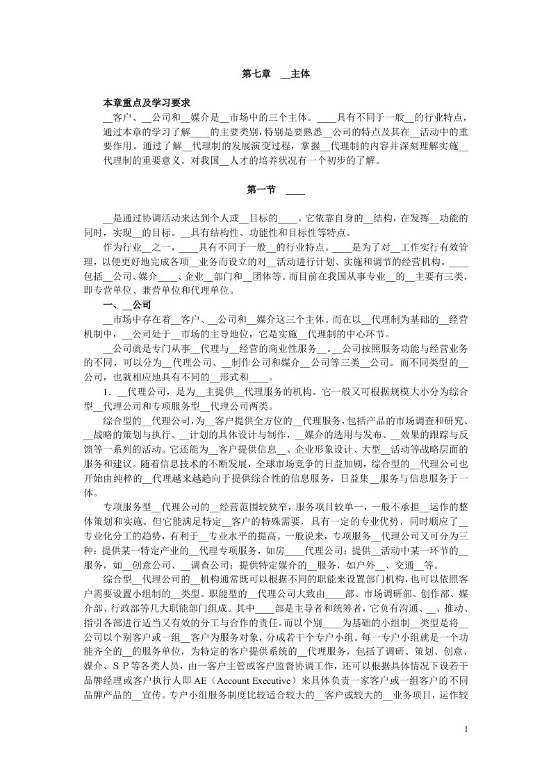 广告学概论教案第7章广告主体