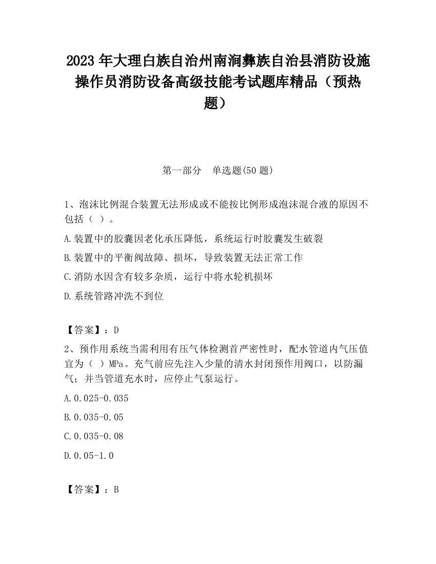 2023年大理白族自治州南涧彝族自治县消防设施操作员消防设备高级技能考试题库精品（预热题）