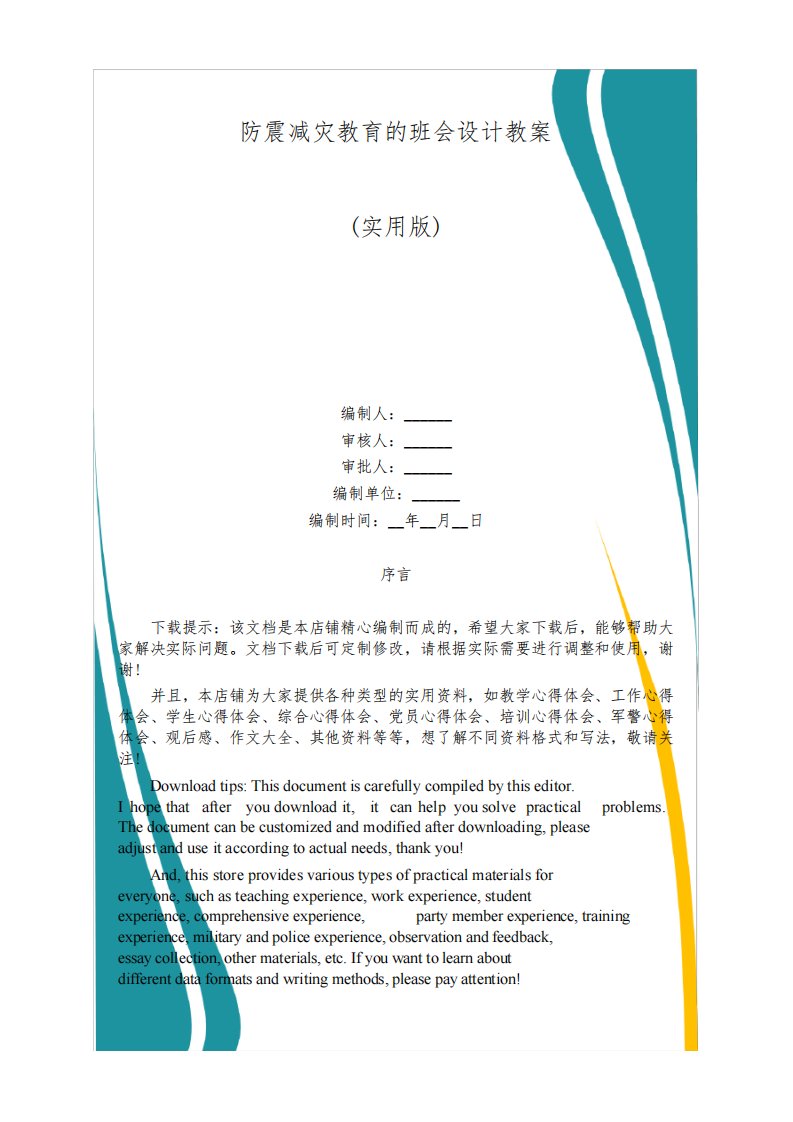 防震减灾教育的班会设计教案