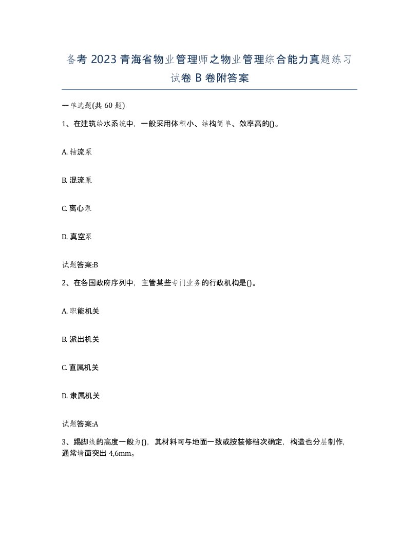 备考2023青海省物业管理师之物业管理综合能力真题练习试卷B卷附答案